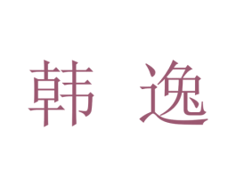 韩逸 第3类化妆品商标图样