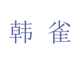 韩雀 第3类化妆品商标图样