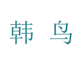韩鸟 第3类化妆品商标图样