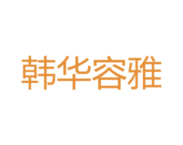 韩华容雅 第3类化妆品商标图样