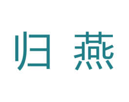 归燕 第3类化妆品商标图样