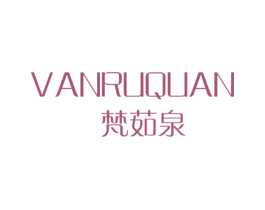 梵茹泉 VANRUQUAN 第3类化妆品商标图样