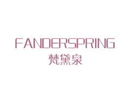梵黛泉 FANDERSPRING 第3类化妆品商标图样