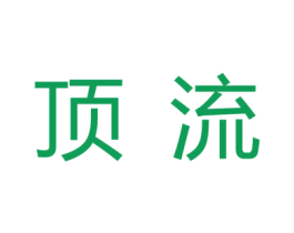 顶流 第3类化妆品商标图样