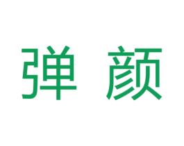 弹颜 第3类化妆品商标图样
