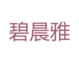 碧晨雅 第3类化妆品商标图样