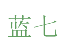 蓝七 第3类化妆品商标图样