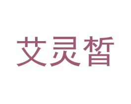 艾灵皙 第3类化妆品商标图样
