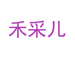 禾采儿 第3类化妆品商标图样
