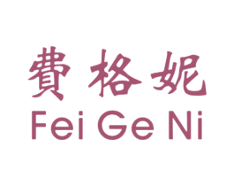 费格妮 第3类化妆品商标图样