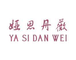 娅思丹薇 第3类化妆品商标图样