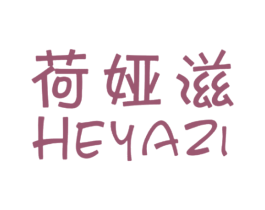 荷娅滋 第3类化妆品商标图样