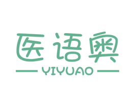 医语奥 第3类化妆品商标图样