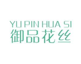 御品花丝 第3类化妆品商标图样