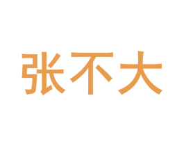 张不大 第3类化妆品商标图样