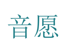 音愿 第3类化妆品商标图样