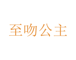 至吻公主 第3类化妆品商标图样