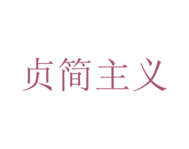 贞简主义 第3类化妆品商标图样
