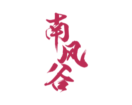 南风谷 第3类化妆品商标图样