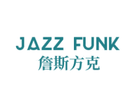 詹斯方克 JAZZ FUNK 第3类化妆品商标图样