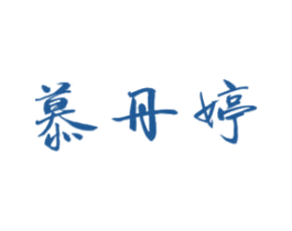 慕丹婷 第3类化妆品商标图样