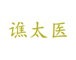 谯太医 第3类化妆品商标图样