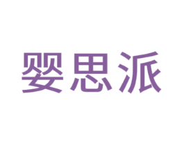 婴思派 第3类化妆品商标图样