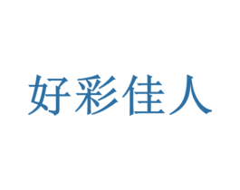 好彩佳人 第3类化妆品商标图样