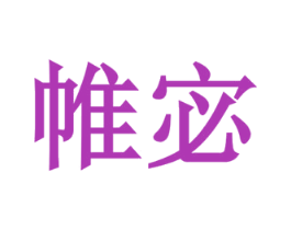 帷宓 第3类化妆品商标图样