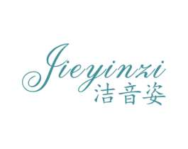 洁音姿 第3类化妆品商标图样