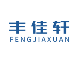 丰佳轩 第3类化妆品商标图样