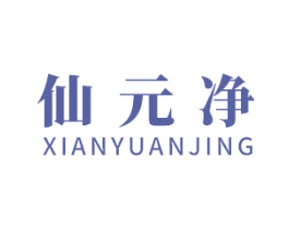 仙元净 第3类化妆品商标图样