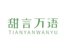 甜言万语 第3类化妆品商标图样
