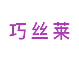 巧丝莱 第3类化妆品商标图样