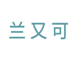 兰又可 第3类化妆品商标图样