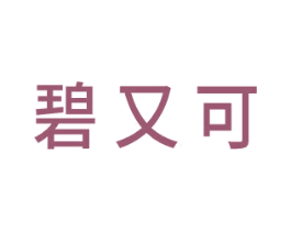 碧又可 第3类化妆品商标图样