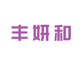 丰妍和 第3类化妆品商标图样