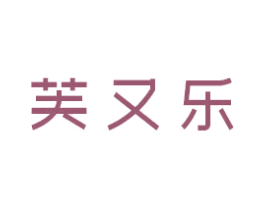 芙又乐 第3类化妆品商标图样