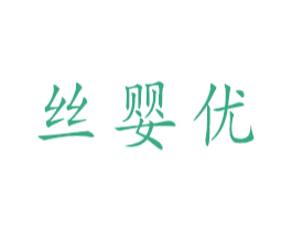 丝婴优 第3类化妆品商标图样