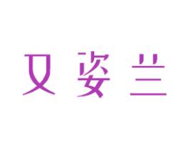 又姿兰 第3类化妆品商标图样