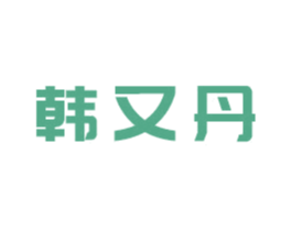 韩又丹 第3类化妆品商标图样
