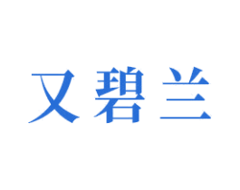 又碧兰 第3类化妆品商标图样