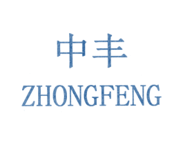 中丰 第3类化妆品商标图样