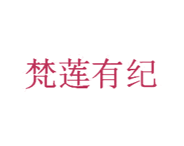 梵莲有纪 第3类化妆品商标图样