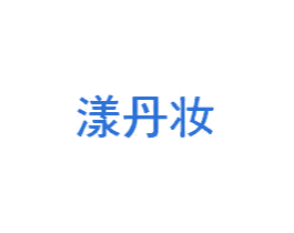 漾丹妆 第3类化妆品商标图样