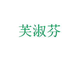 芙淑芬 第3类化妆品商标图样
