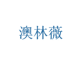 澳林薇 第3类化妆品商标图样