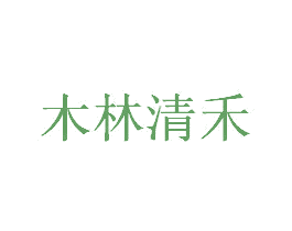 木林清禾 第3类化妆品商标图样