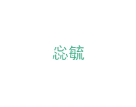 惢毓 第3类化妆品商标图样