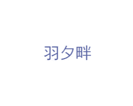 羽夕畔 第3类化妆品商标图样